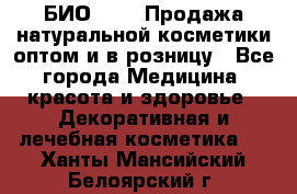 БИО Magic Продажа натуральной косметики оптом и в розницу - Все города Медицина, красота и здоровье » Декоративная и лечебная косметика   . Ханты-Мансийский,Белоярский г.